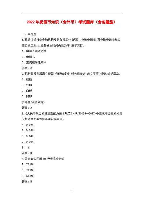 2022年反假币知识(含外币)考试题库(含各题型)