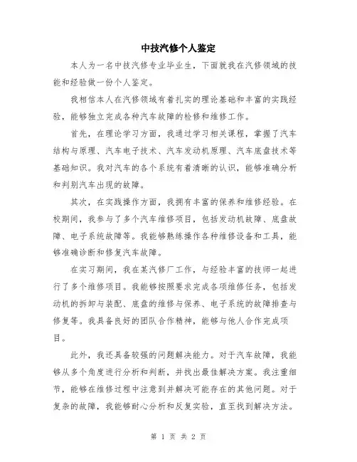 中技汽修个人鉴定