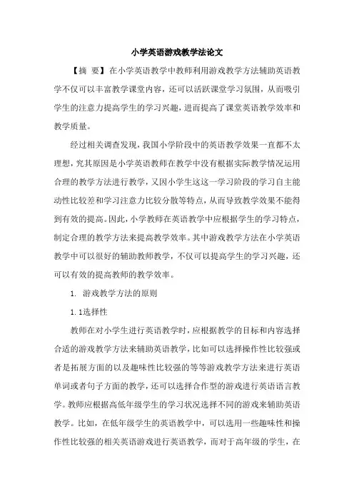 小学英语游戏教学法论文