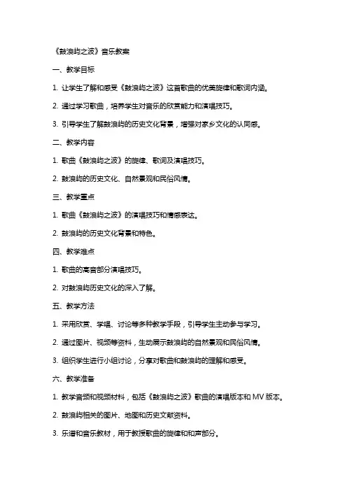 《鼓浪屿之波》音乐教案