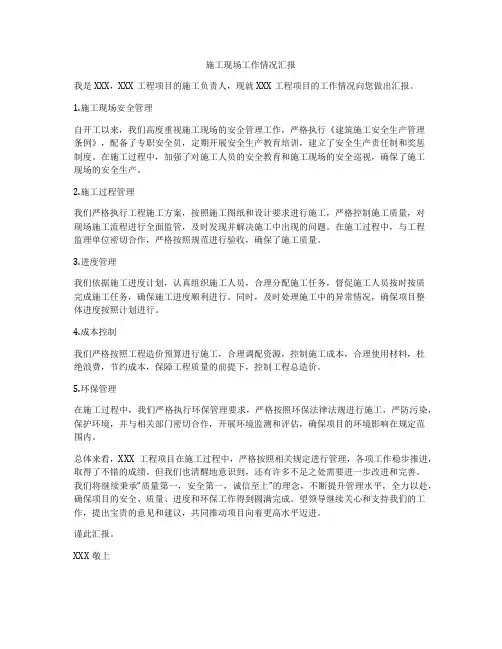 施工现场工作情况汇报
