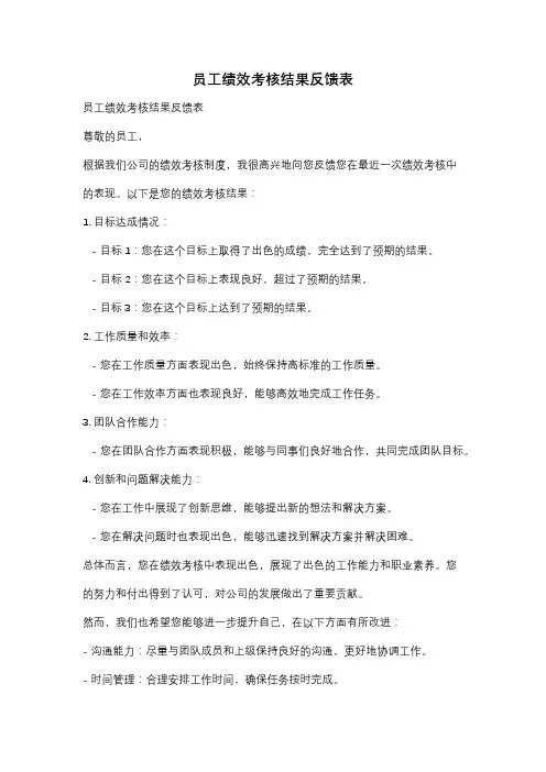 员工绩效考核结果反馈表