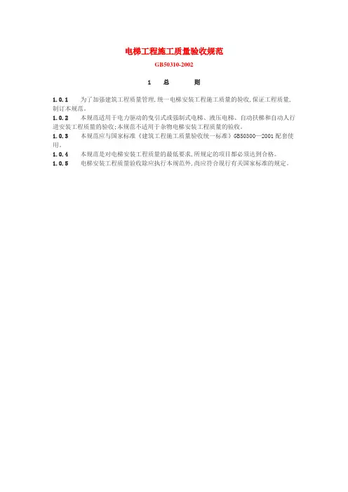 电梯工程施工质量验收规范GB50310