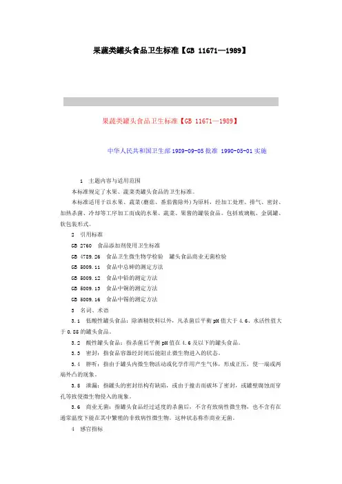 【精品文档】果蔬类罐头食品卫生标准