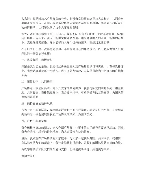 广场舞队新队员发言稿范文
