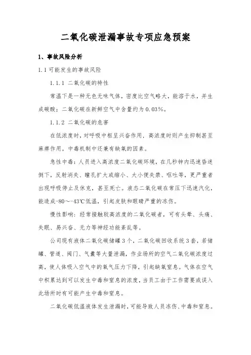 二氧化碳泄漏事故专项应急预案