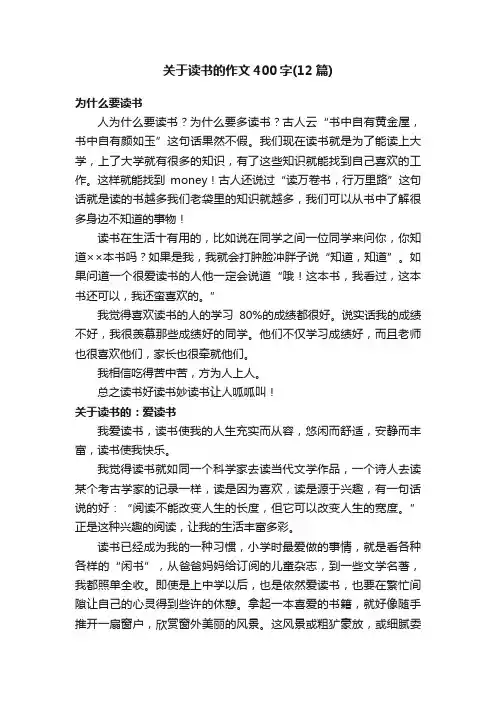 关于读书的作文400字（12篇）