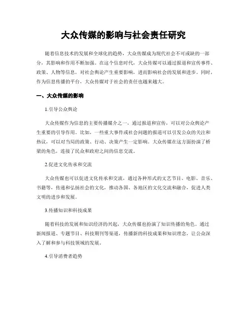 大众传媒的影响与社会责任研究