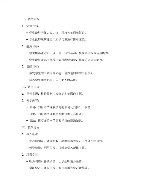 小学英语教案大纲模板