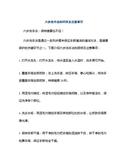 六步洗手法的顺序及注意事项