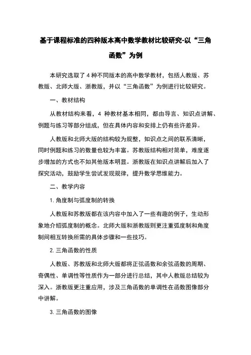 基于课程标准的四种版本高中数学教材比较研究-以“三角函数”为例