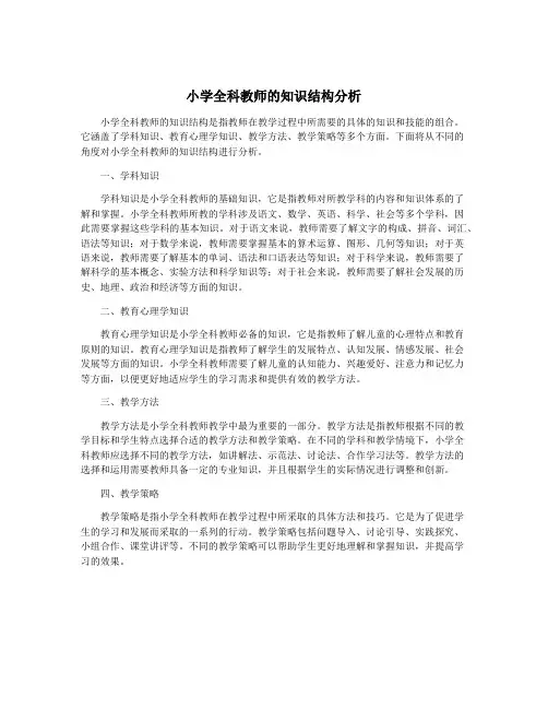 小学全科教师的知识结构分析