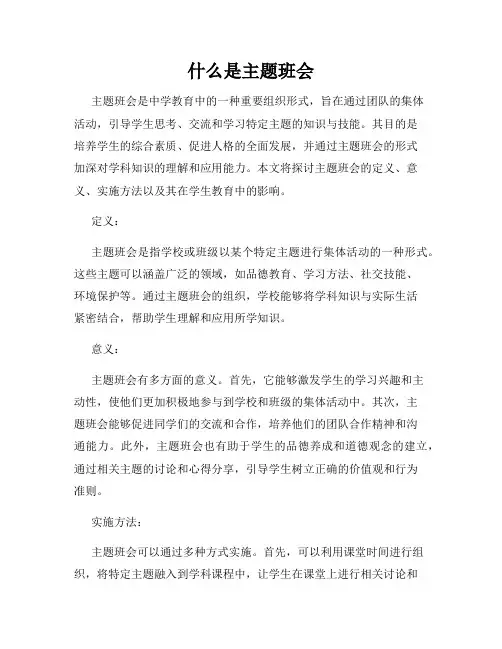 什么是主题班会