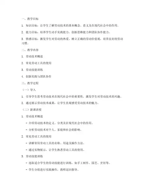 高中劳动技术教育课教案模板范文