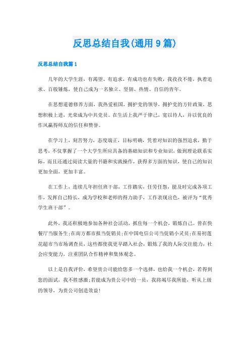 反思总结自我(通用9篇)