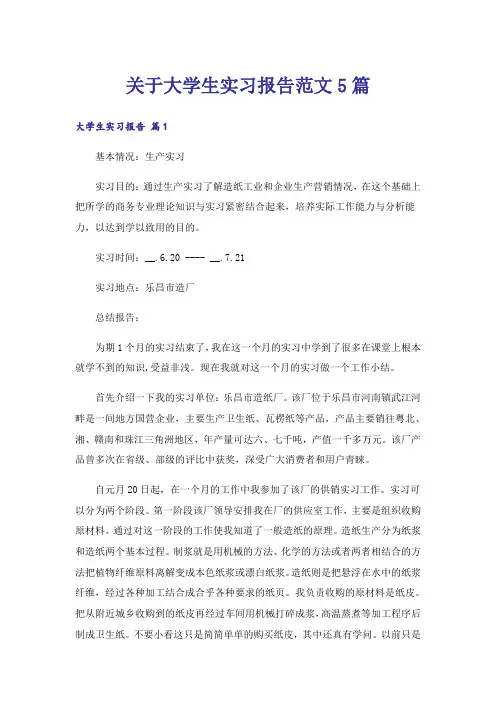 关于大学生实习报告范文5篇