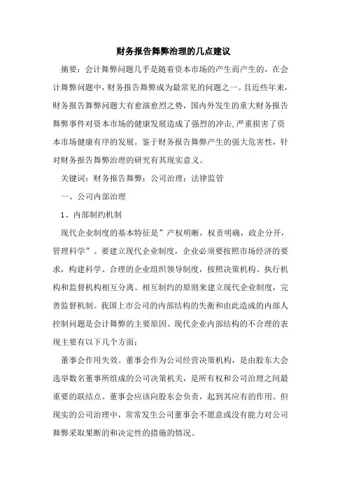 财务报告舞弊治理几点建议
