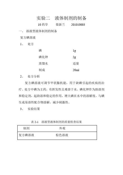 液体制剂的制备
