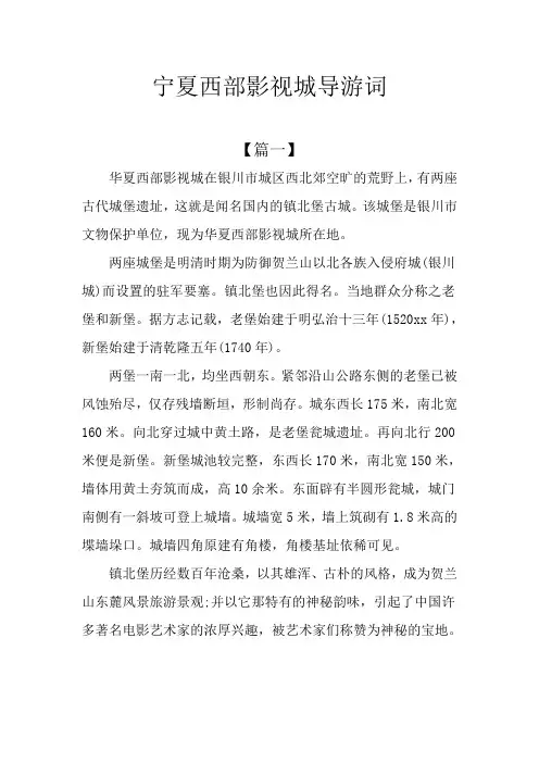 宁夏西部影视城导游词