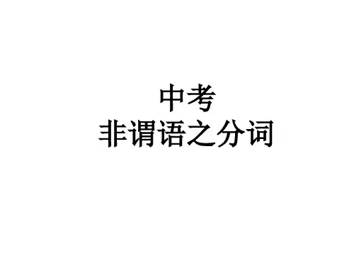 年中考英语语法非谓语专题3 现在分词和过去分词 课件