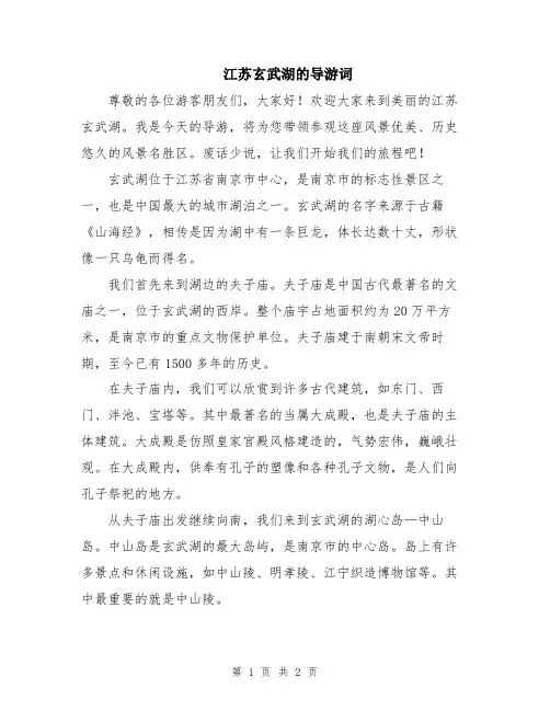 江苏玄武湖的导游词