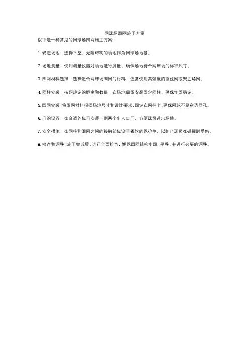 网球场围网施工方案