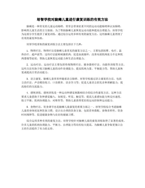 培智学校对脑瘫儿童进行康复训练的有效方法