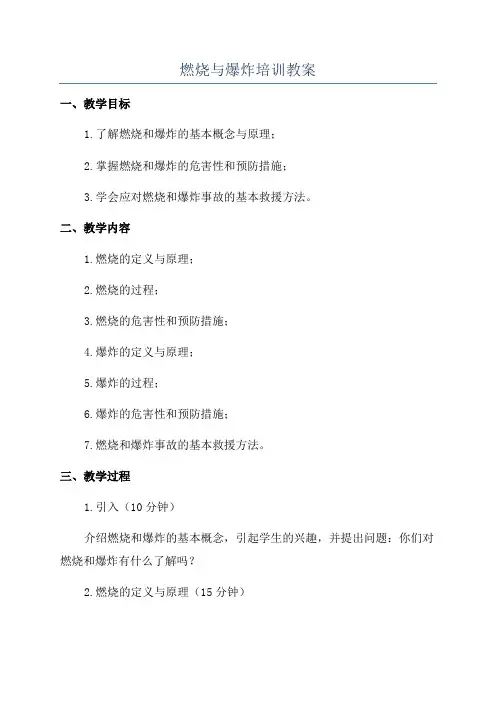 燃烧与爆炸培训教案
