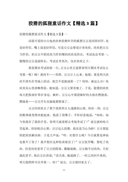 狡猾的狐狸童话作文【3篇】