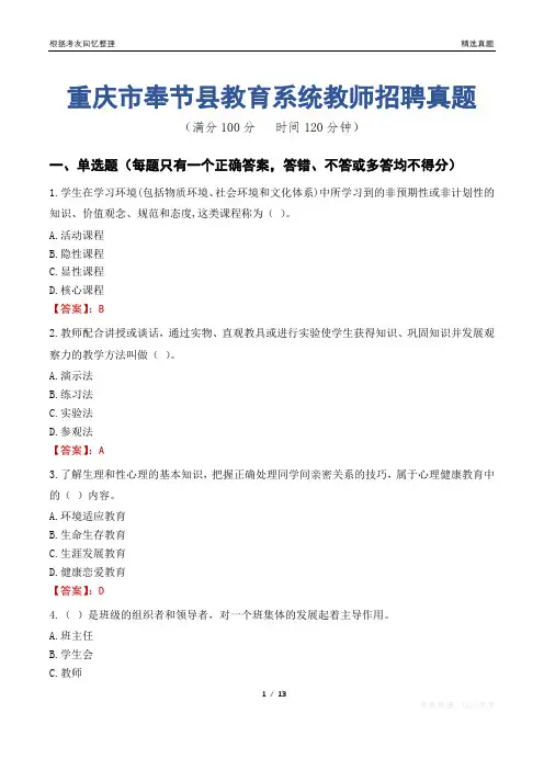 重庆市奉节县教育系统教师招聘真题