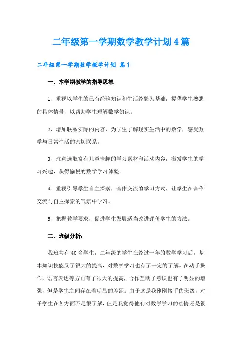 二年级第一学期数学教学计划4篇