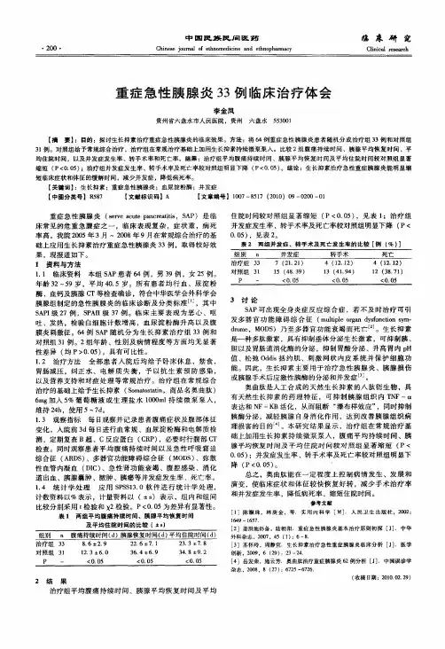 重症急性胰腺炎33例临床治疗体会