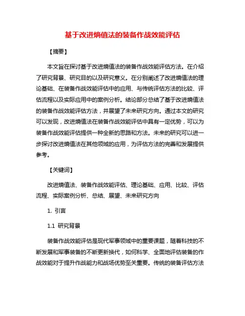 基于改进熵值法的装备作战效能评估