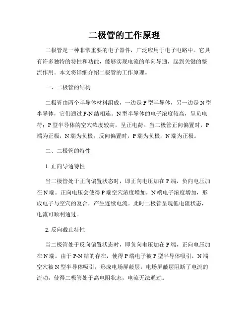 二极管的工作原理