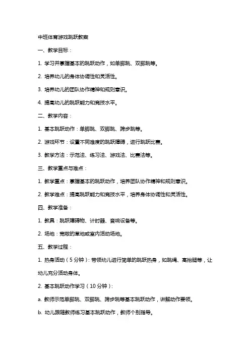 中班体育游戏跳跃教案