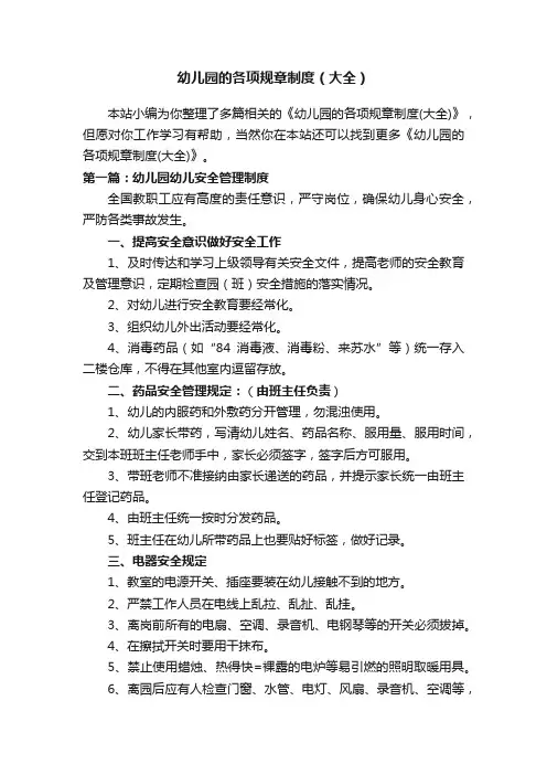 幼儿园的各项规章制度（大全）