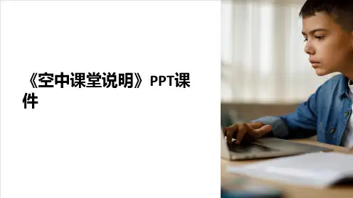 《空中课堂说明》课件