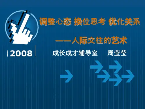 《人际交往的艺术》PPT课件