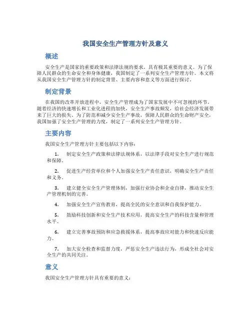 我国安全生产管理方针及意义