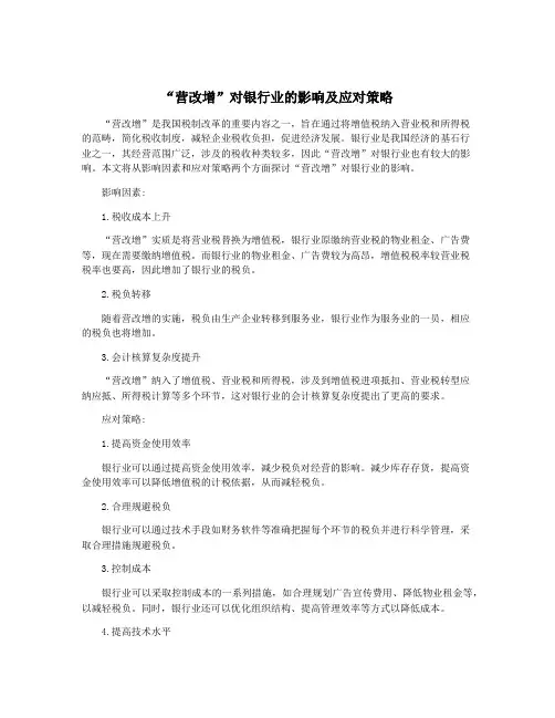 “营改增”对银行业的影响及应对策略