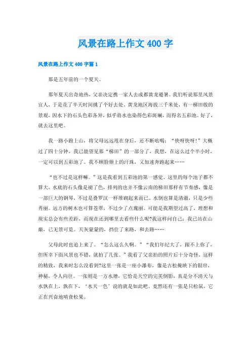 风景在路上作文400字