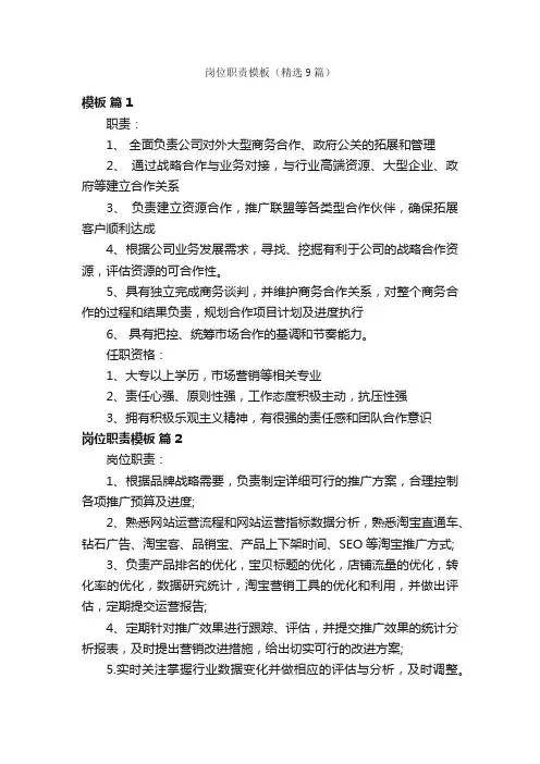 岗位职责模板（精选9篇）