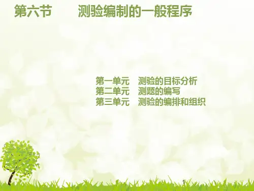 心理咨询师培训之心理测量第六节 测验编制的一般程序PPT课件