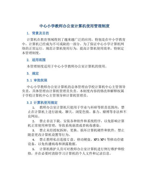 中心小学教师办公室计算机使用管理制度