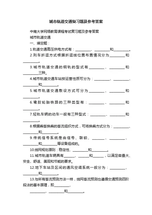 城市轨道交通复习题及参考答案