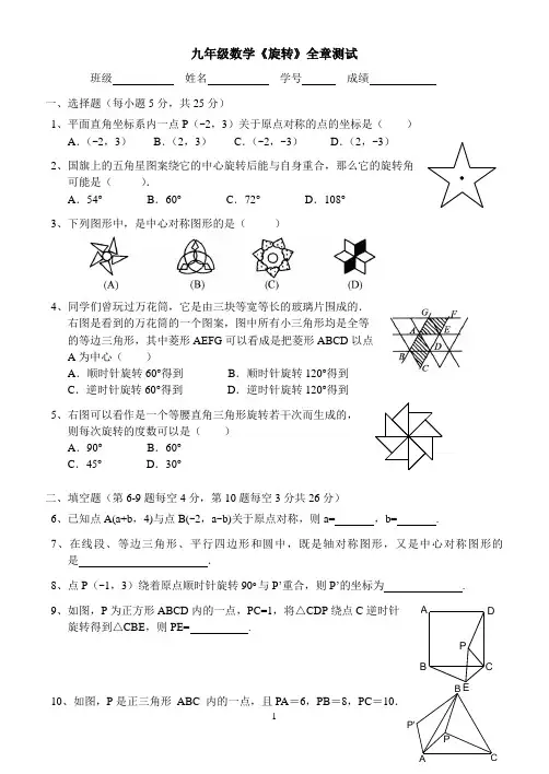 最新人教版九年级初三数学上册《旋转》全章测试含答案