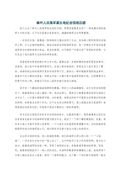 泰州人民海军诞生地纪念馆观后感