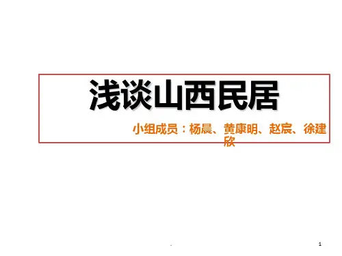 浅谈山西民居PPT课件