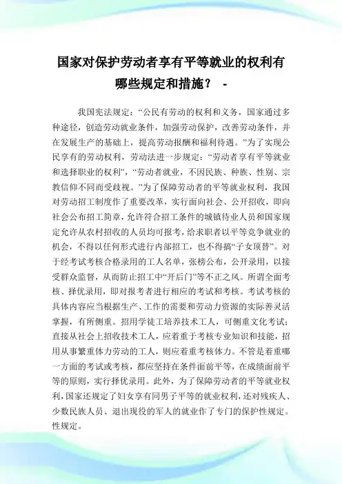 国家对保护劳动者享有平等就业的权利有哪些规定和措施？.doc
