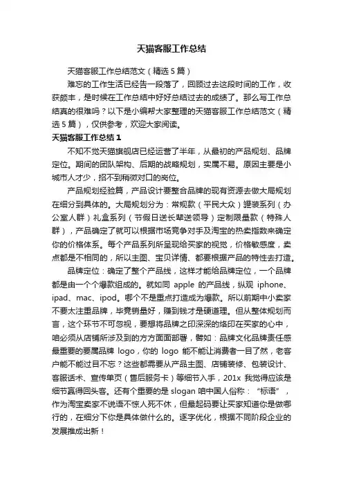 天猫客服工作总结范文（精选5篇）